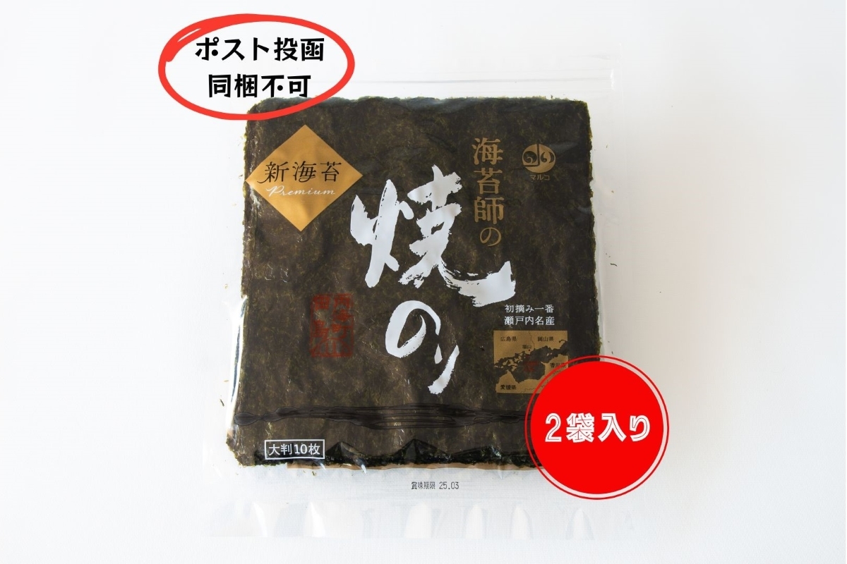 【ネコポスセット】田島海苔師の焼のり「新海苔PREMIUM」2袋