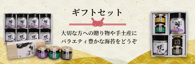 お歳暮やお中元に 海苔のギフトセット