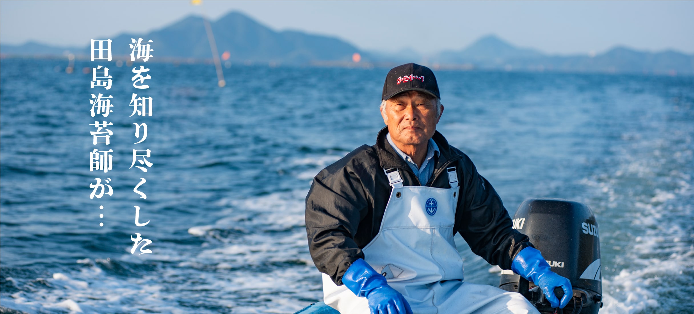 海を知り尽くした田島海苔師が