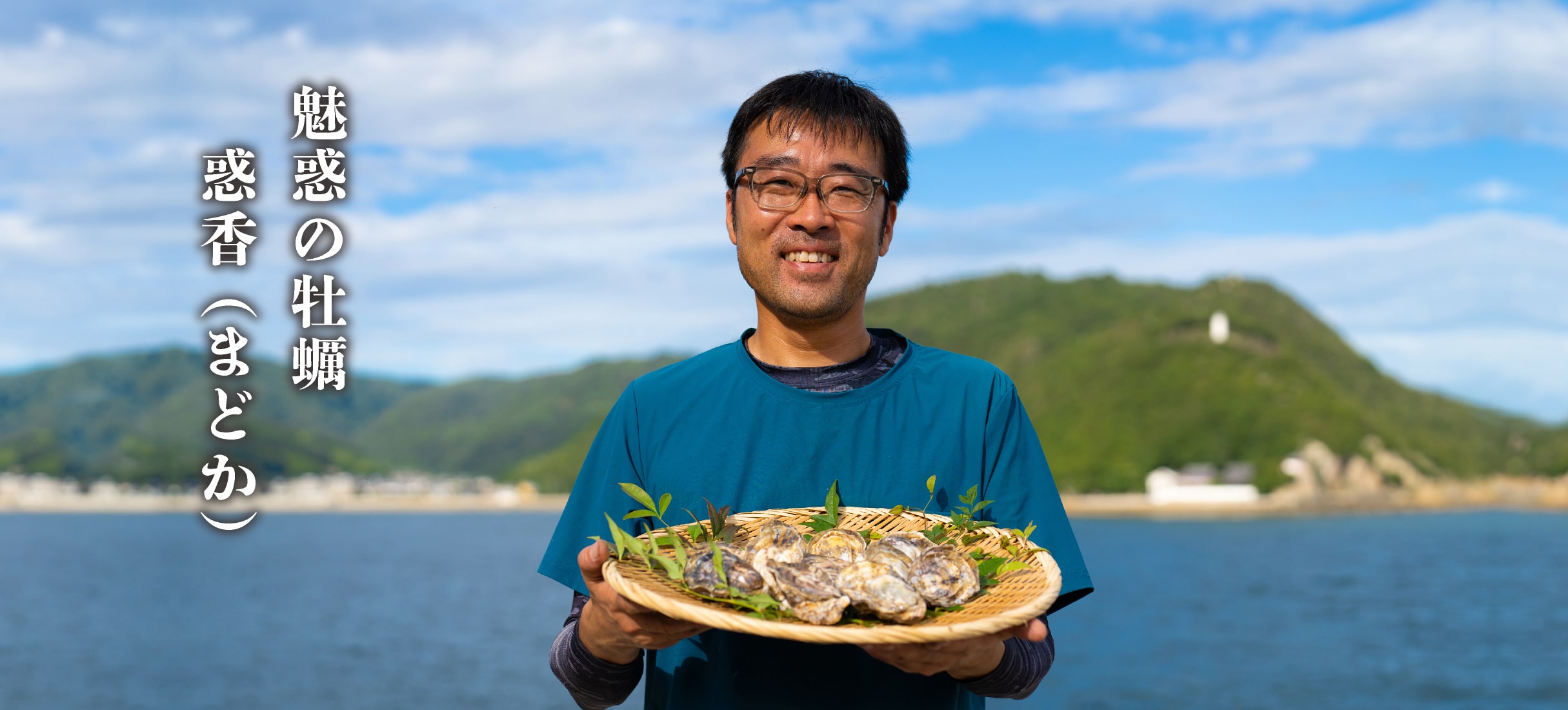 魅惑の牡蠣 惑香（まどか）