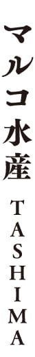 マルコ水産 タシマ